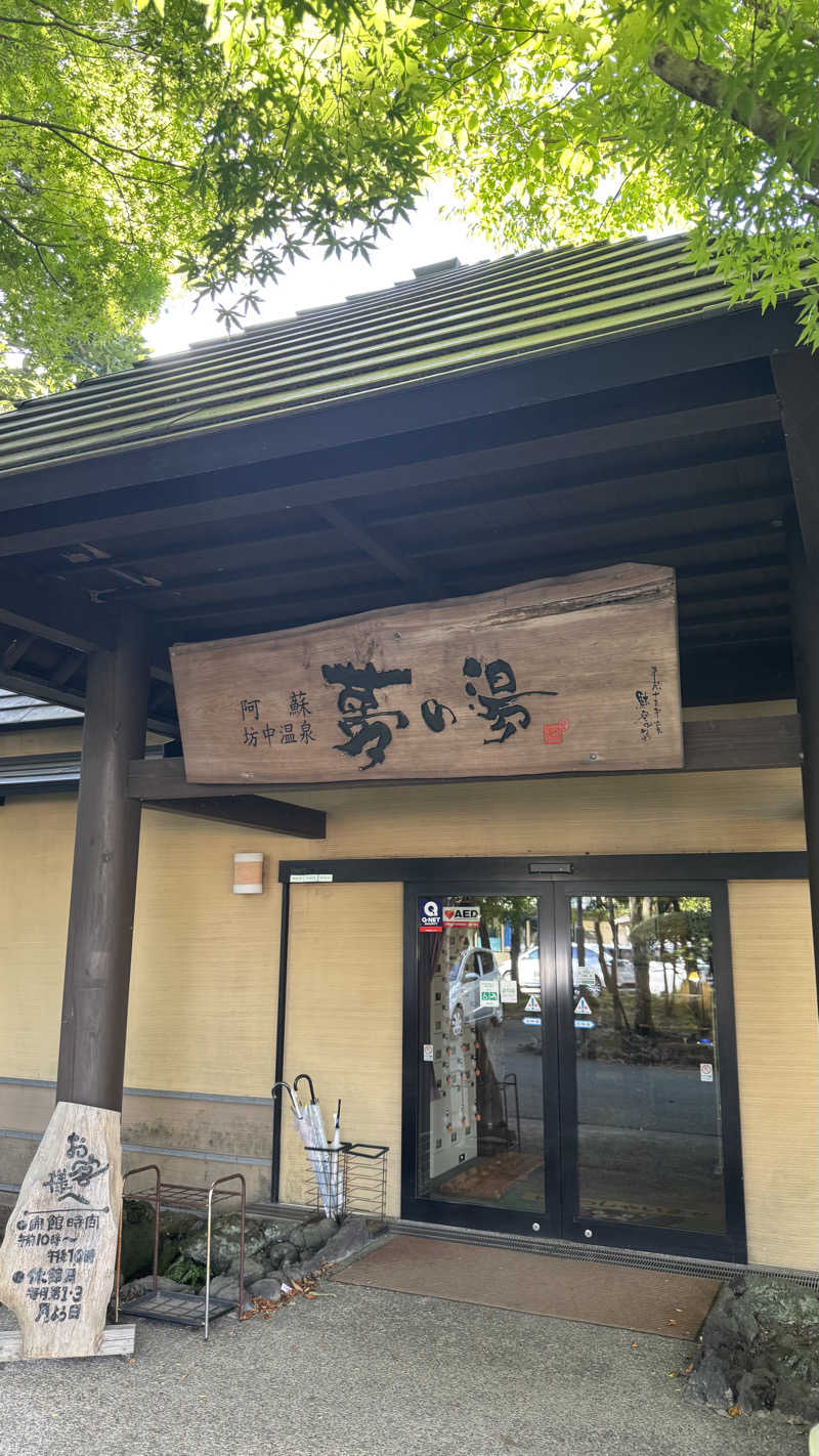 hige_saunaさんの阿蘇坊中温泉夢の湯のサ活写真