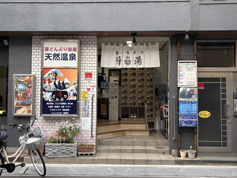 ぽん太郎さんの天然温泉 湯どんぶり栄湯のサ活写真
