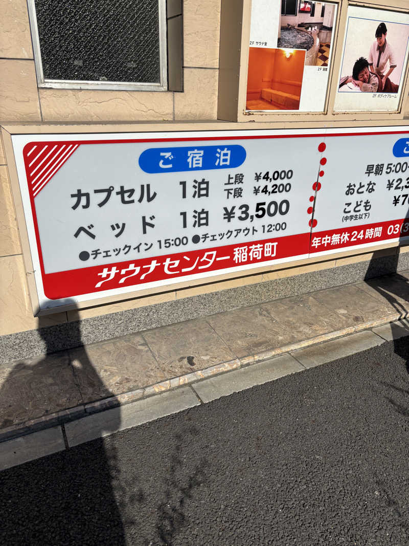 ぽん太郎さんのサウナセンター稲荷町(旧サウナホテルニュー大泉 稲荷町店)のサ活写真