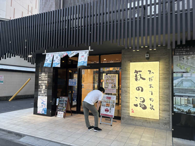 ぽん太郎さんのひだまりの泉 萩の湯のサ活写真