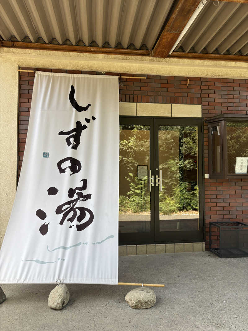 ぽん太郎さんのしずの湯 相模原のサ活写真