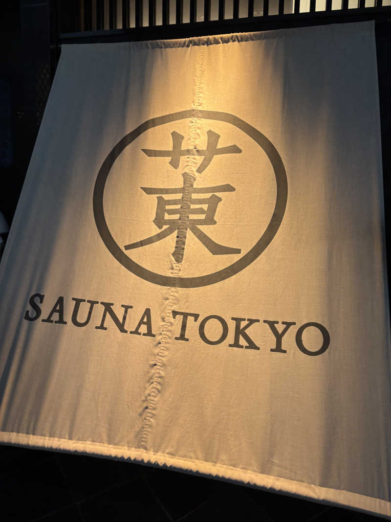 ぽん太郎さんのサウナ東京 (Sauna Tokyo)のサ活写真