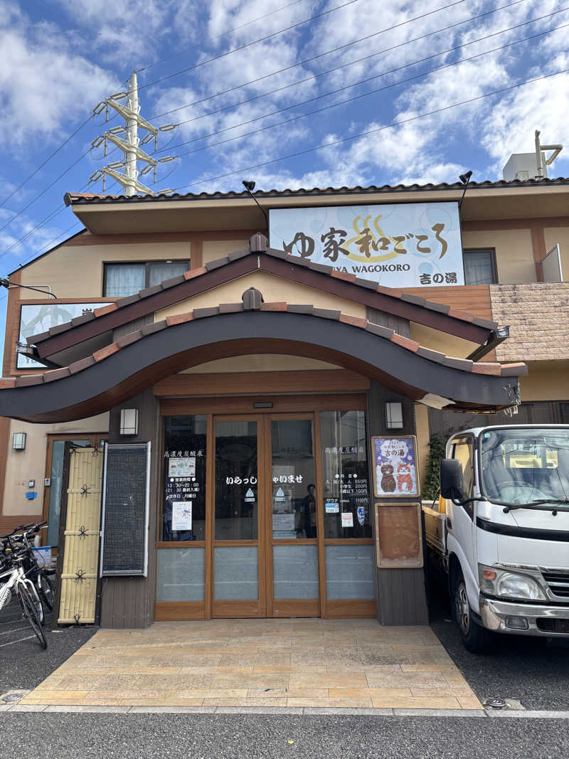 ぽん太郎さんのゆ家 和ごころ 吉の湯のサ活写真