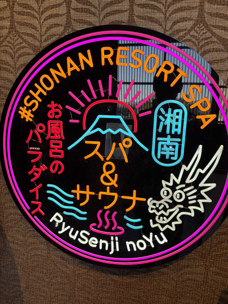 ぽん太郎さんの湘南RESORT SPA 竜泉寺の湯 湘南茅ヶ崎店のサ活写真