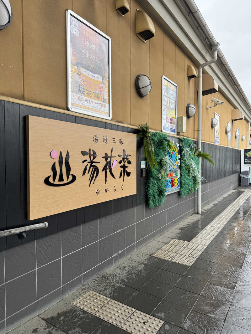 ぴまくんさんのととのいの郷 秦野湯花楽のサ活写真