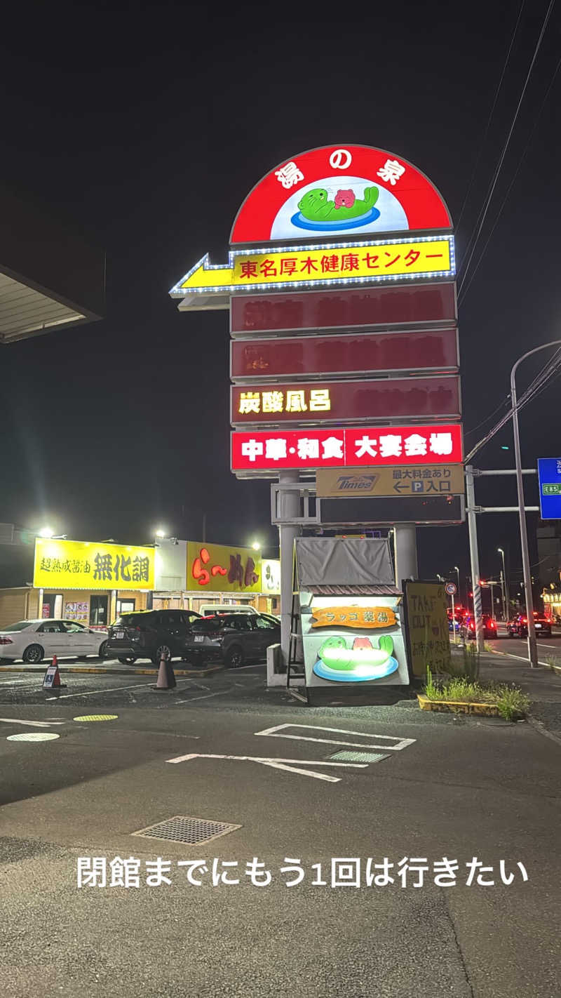 ぴまくんさんの湯乃泉 東名厚木健康センターのサ活写真