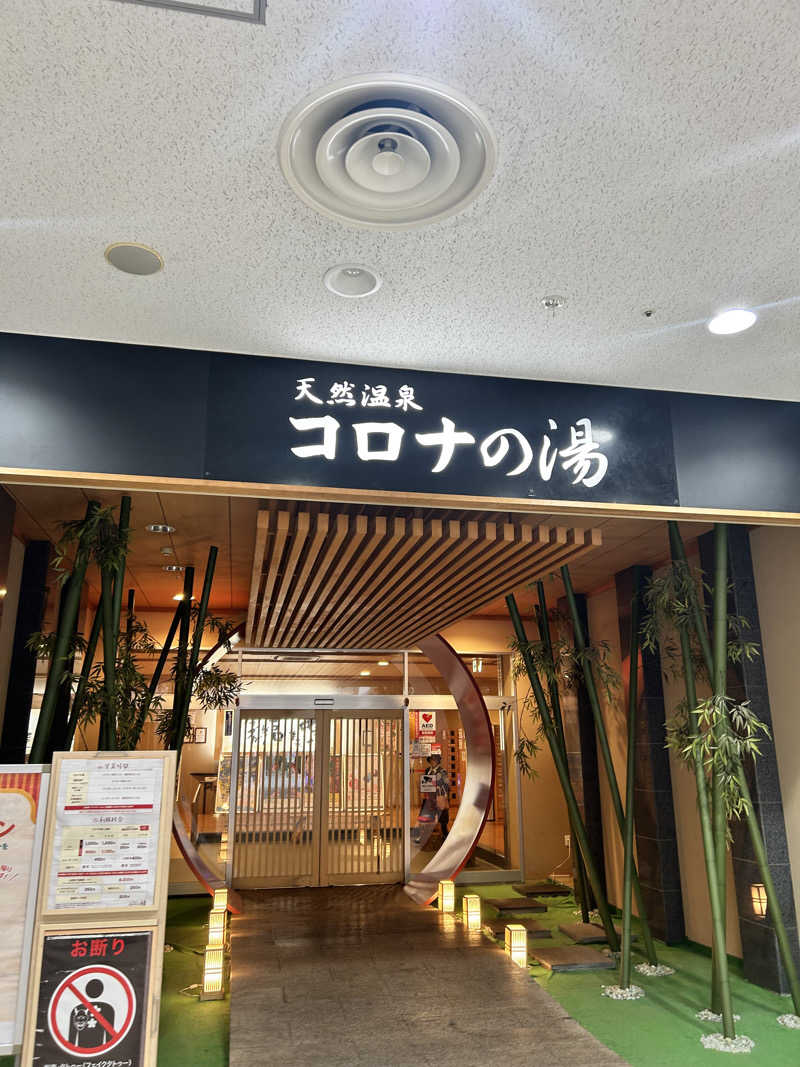 まふa.k.a湯煙さんの天然温泉コロナの湯 小倉店のサ活写真