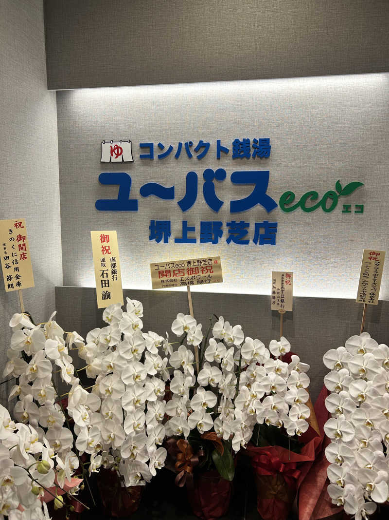 まふa.k.a湯煙さんのユーバスeco 堺上野芝店のサ活写真