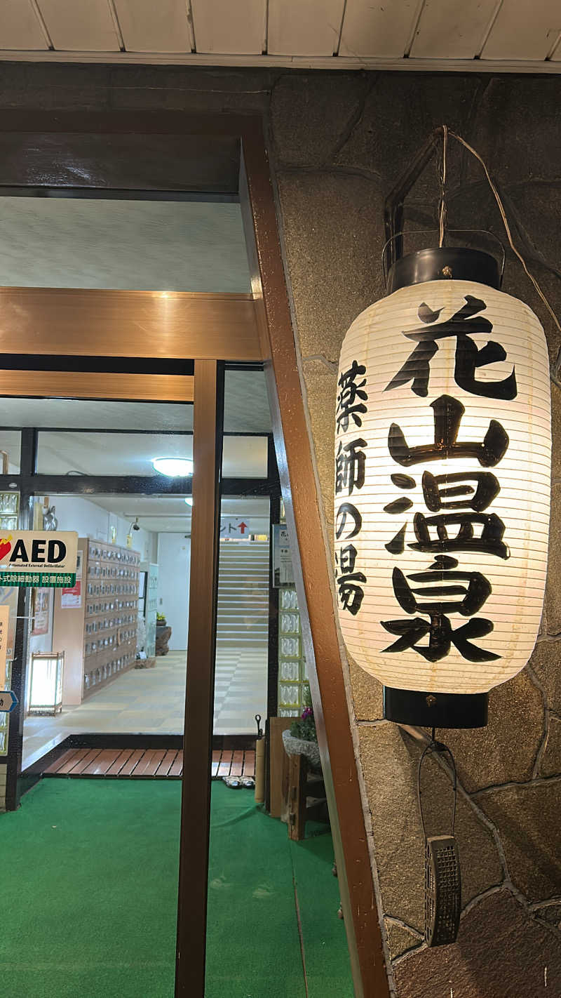 まふa.k.a湯煙さんの花山温泉 薬師の湯のサ活写真
