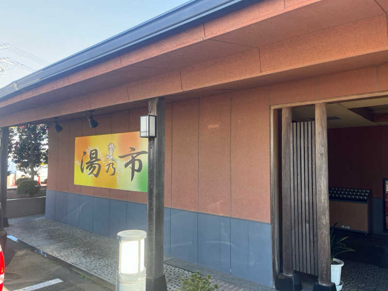 浜のサウナ初心者さんの湯乃市 鎌ヶ谷店のサ活写真