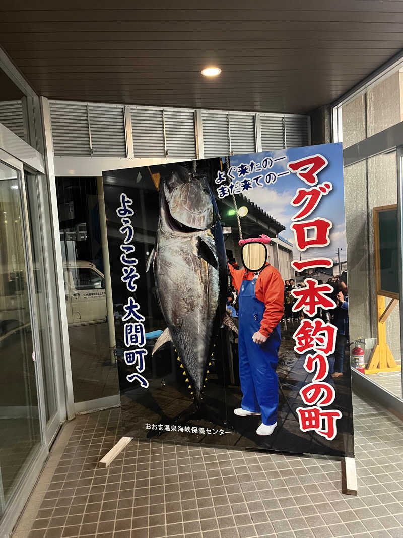 浜のサウナ初心者さんのおおま温泉 海峡保養センターのサ活写真