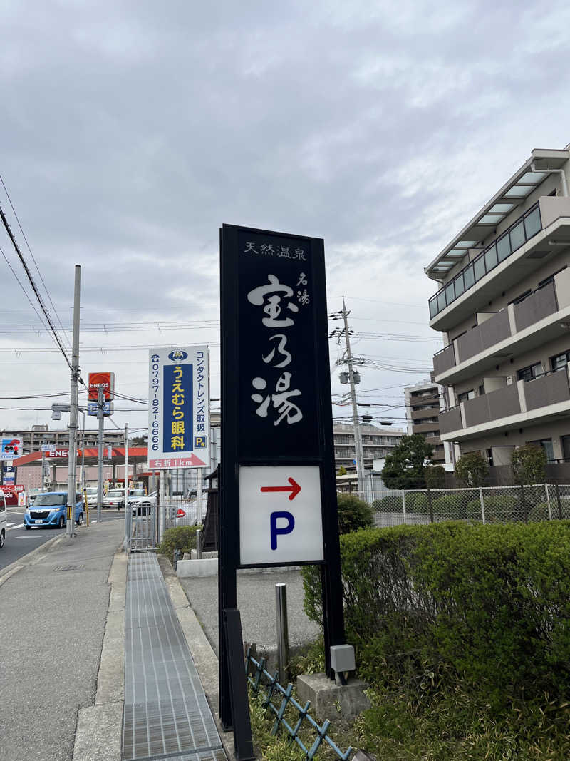 takashiさんの宝乃湯のサ活写真
