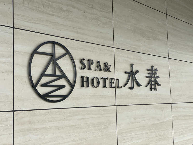 閃光のchachawayさんのSPA&HOTEL水春 松井山手のサ活写真