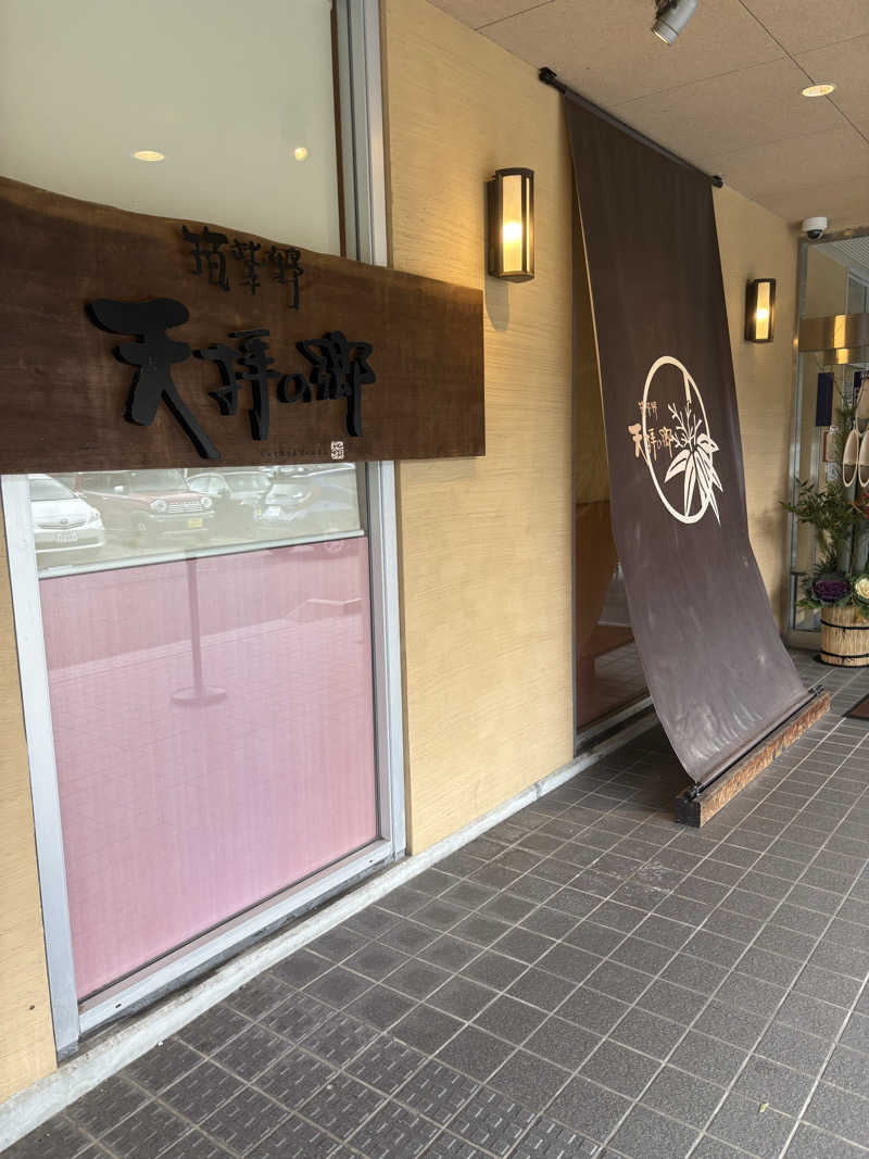 よしかさんの筑紫野 天拝の郷のサ活写真