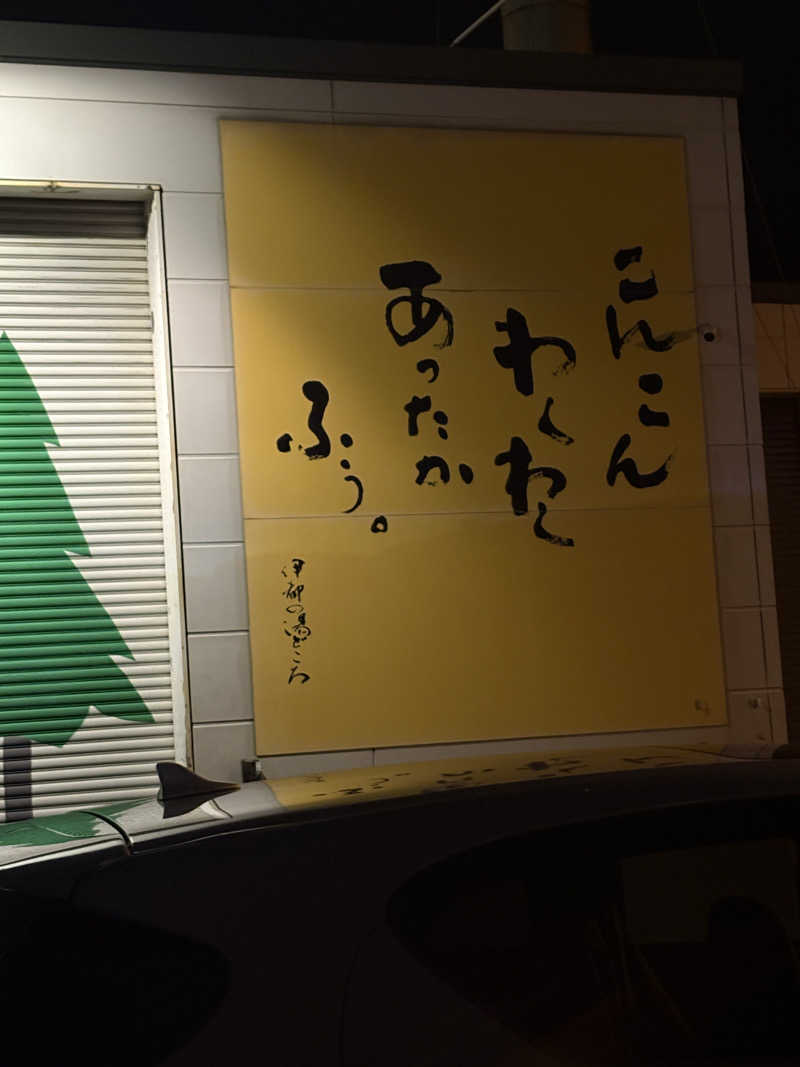 よしかさんの伊都の湯どころのサ活写真