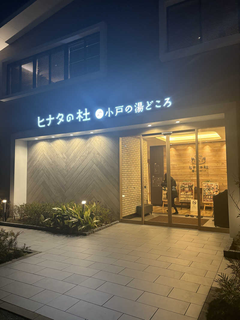 よしかさんのヒナタの杜 小戸の湯どころのサ活写真