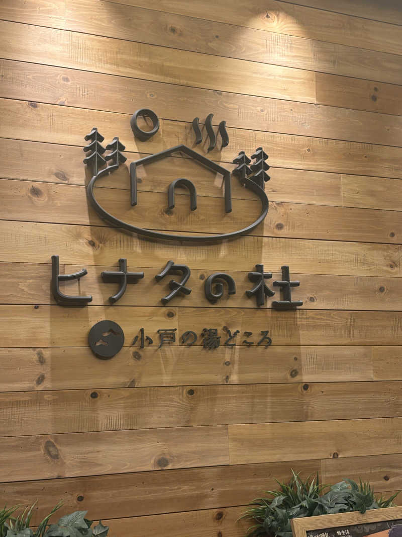 よしかさんのヒナタの杜 小戸の湯どころのサ活写真