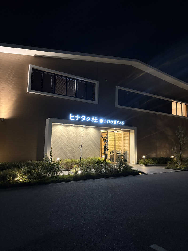 よしかさんのヒナタの杜 小戸の湯どころのサ活写真