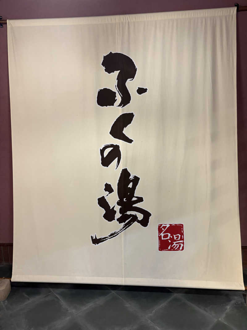 よしかさんのふくの湯 早良店のサ活写真