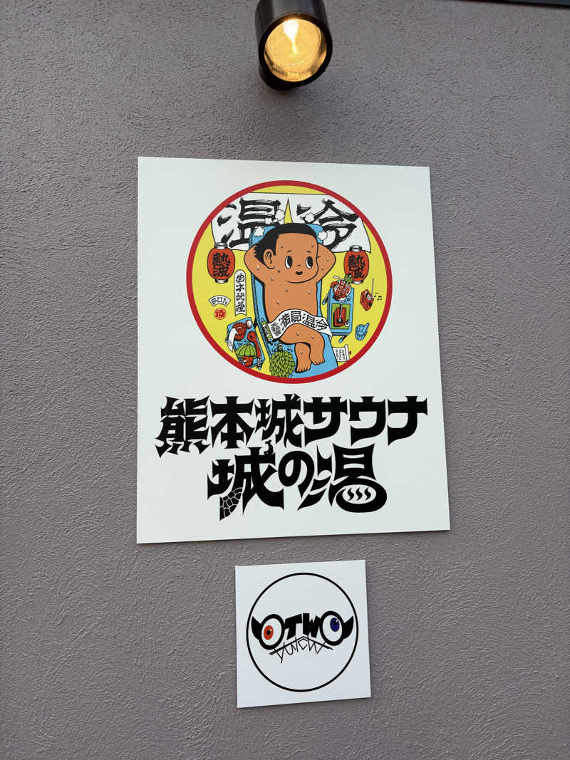よしかさんの熊本城サウナ城の湯のサ活写真