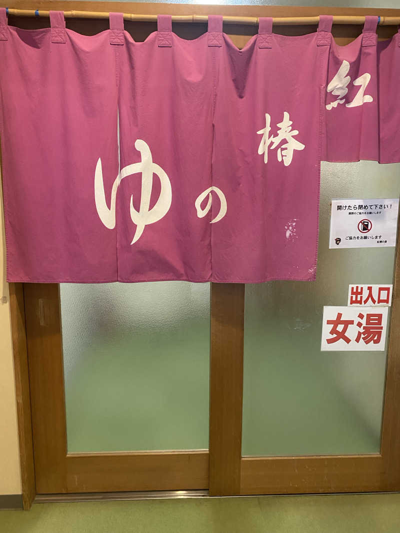 3kichi☆ayamamaさんの道志川温泉紅椿の湯のサ活写真
