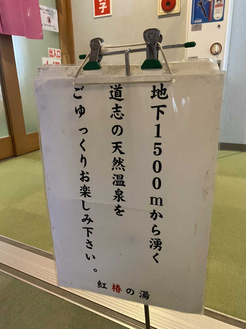 3kichi☆ayamamaさんの道志川温泉紅椿の湯のサ活写真