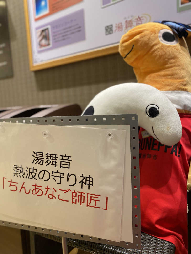 3kichi☆ayamamaさんの天然温泉 湯舞音 龍ケ崎店のサ活写真