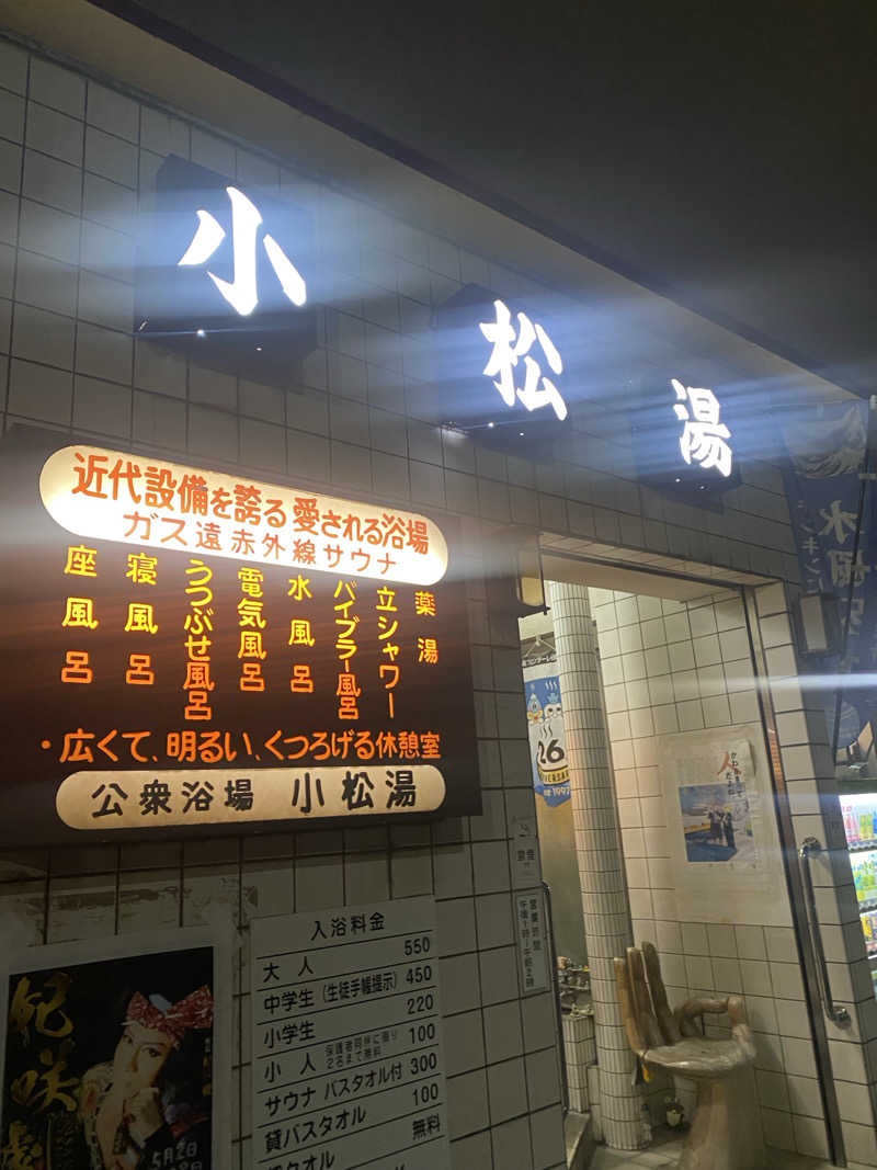 3kichi☆ayamamaさんの小松湯のサ活写真