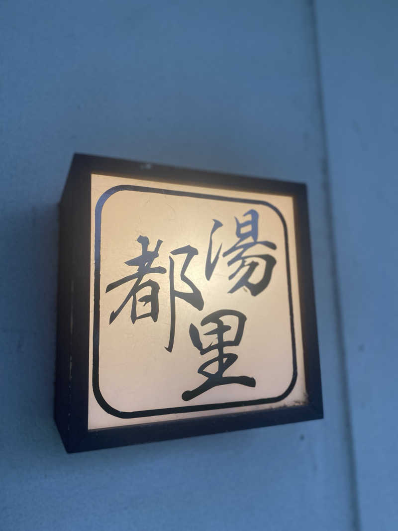 3kichi☆ayamamaさんの高崎 京ヶ島天然温泉 湯都里のサ活写真