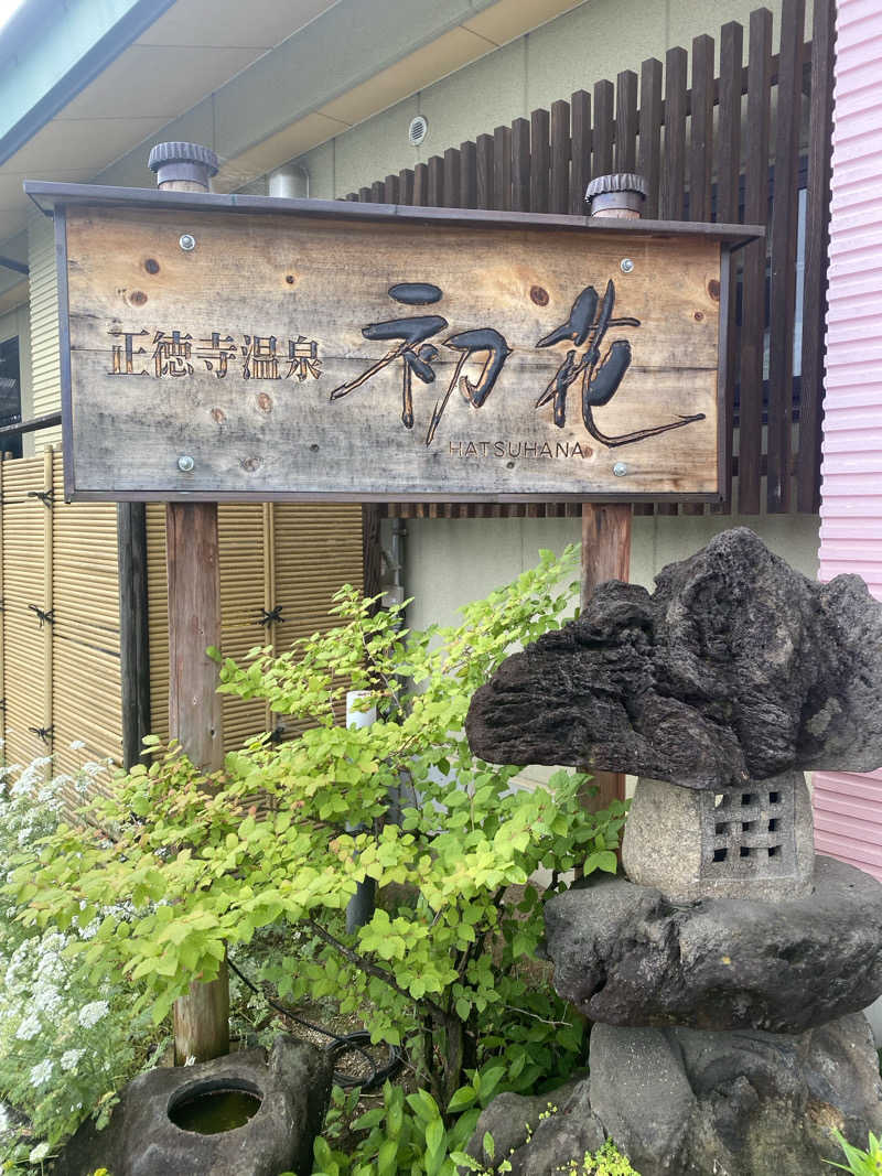 3kichi☆ayamamaさんの正徳寺温泉初花のサ活写真