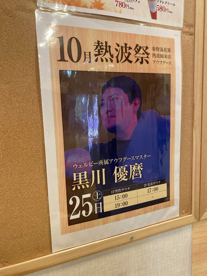 3kichi☆ayamamaさんのととのいの郷 秦野湯花楽のサ活写真