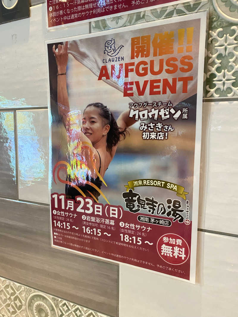 3kichi☆ayamamaさんの湘南RESORT SPA 竜泉寺の湯 湘南茅ヶ崎店のサ活写真