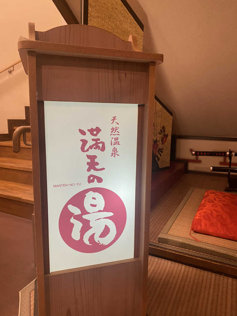 3kichi☆ayamamaさんの天然温泉 満天の湯のサ活写真