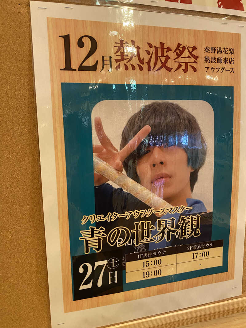 3kichi☆ayamamaさんのととのいの郷 秦野湯花楽のサ活写真