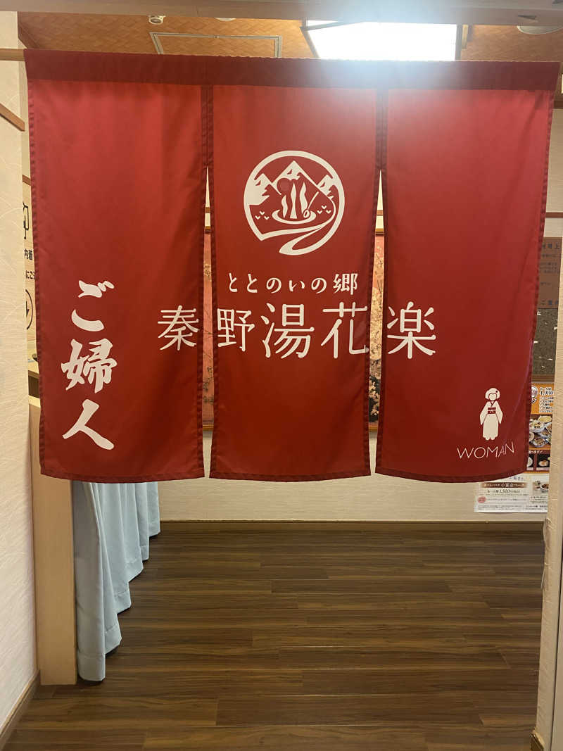 3kichi☆ayamamaさんのととのいの郷 秦野湯花楽のサ活写真