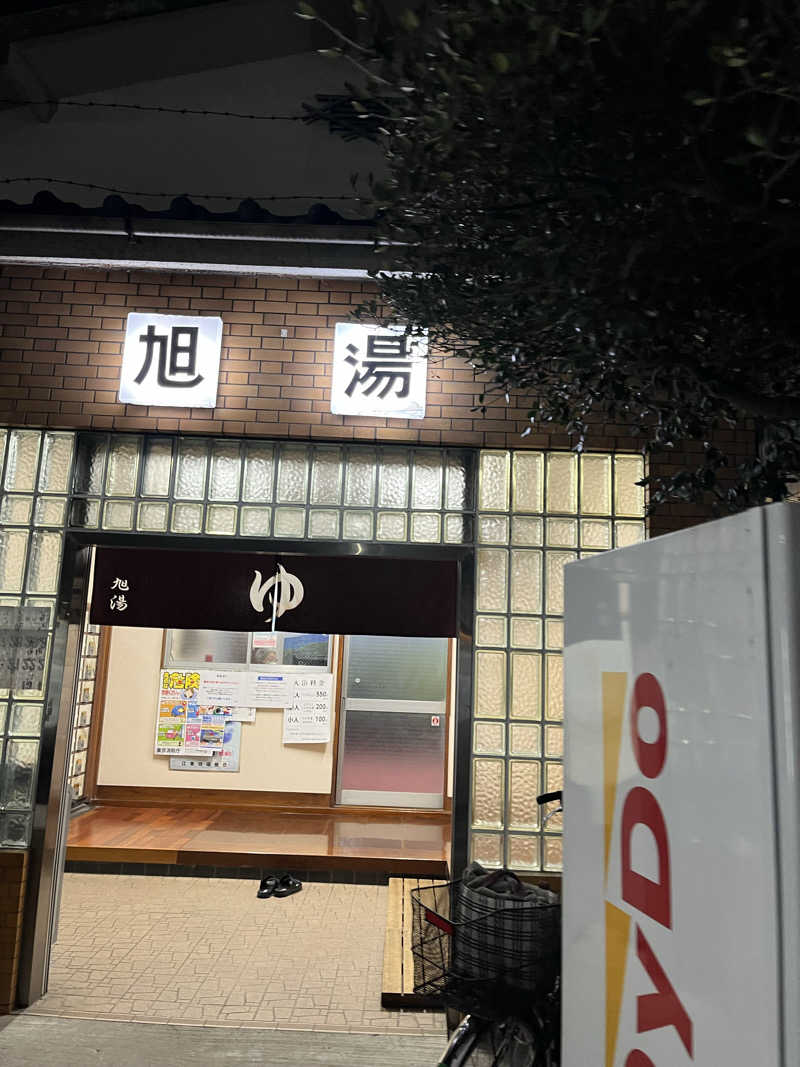 みやちょさんの旭湯のサ活写真