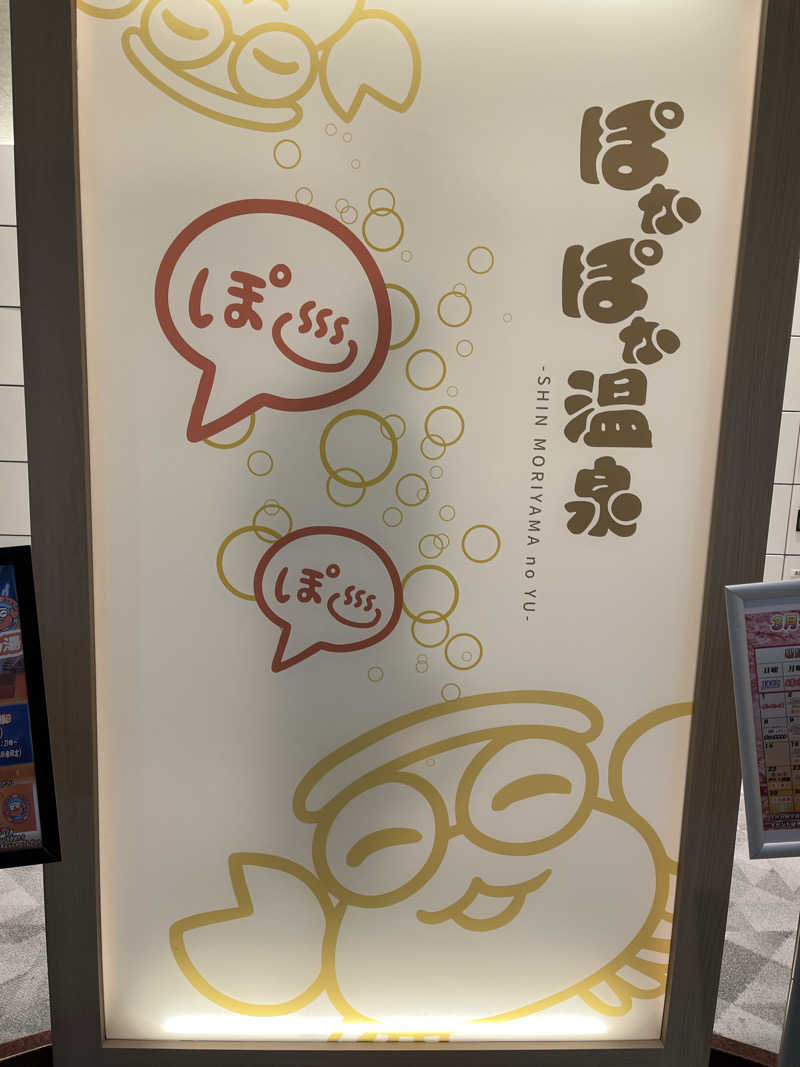 みやちょさんのぽかぽか温泉 新守山乃湯のサ活写真