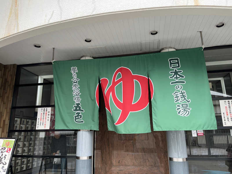 みやちょさんの夢の公衆浴場 五色のサ活写真