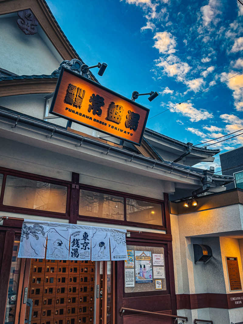 湯tamaruさんの深川温泉 常盤湯のサ活写真