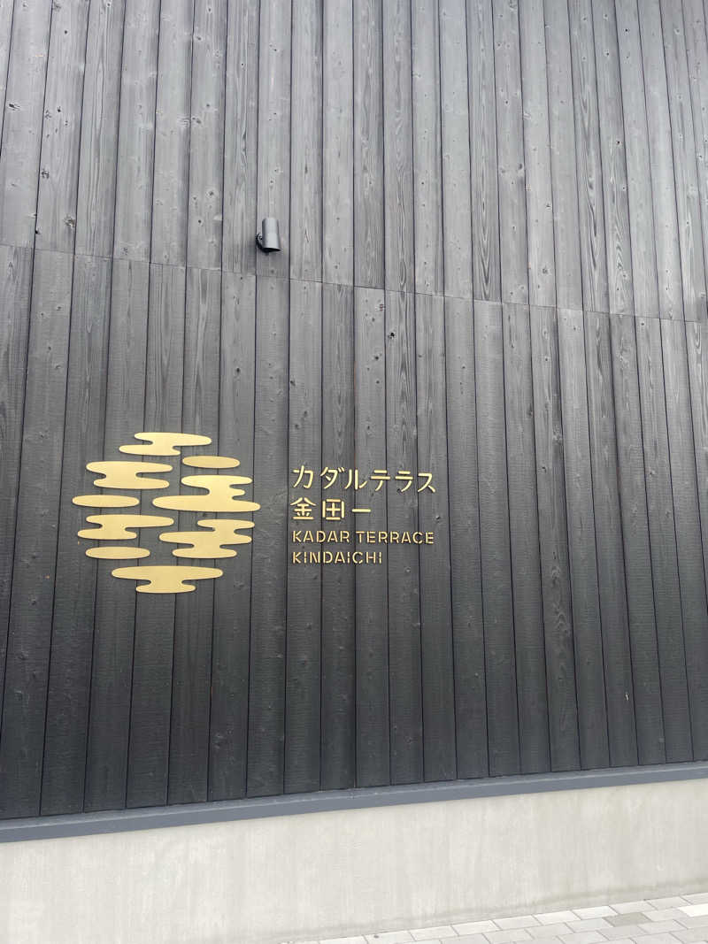 津軽の嫁ｺさんのカダルテラス金田一のサ活写真