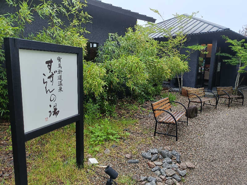 オマエンゼルフィッシュ🐠さんの有馬街道温泉すずらんの湯のサ活写真