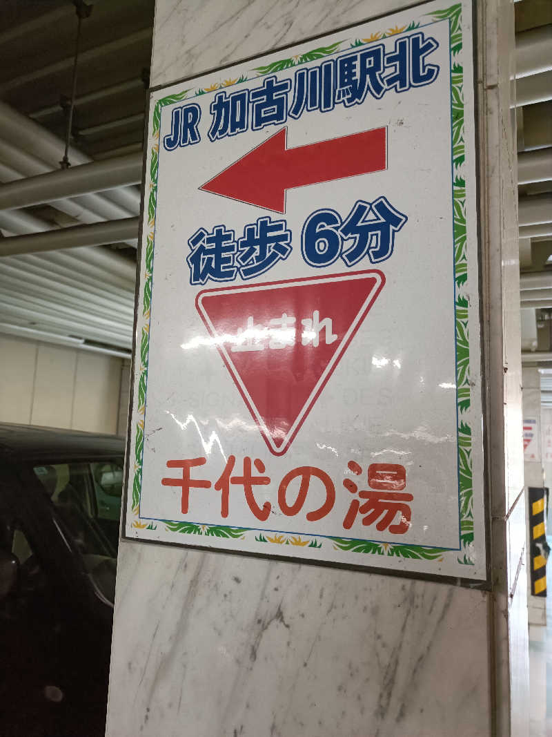 オマエンゼルフィッシュ🐠さんの千代の湯のサ活写真