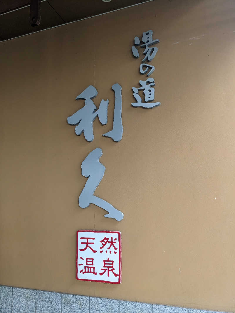 もももさんの湯の道利久 吉岡店のサ活写真