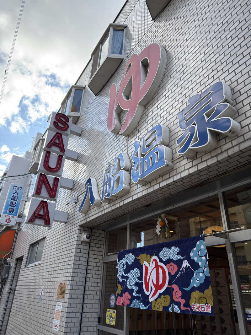 ととの助さんの入船温泉のサ活写真