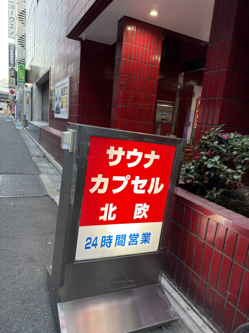 ととの助さんのサウナ&カプセルホテル 北欧のサ活写真
