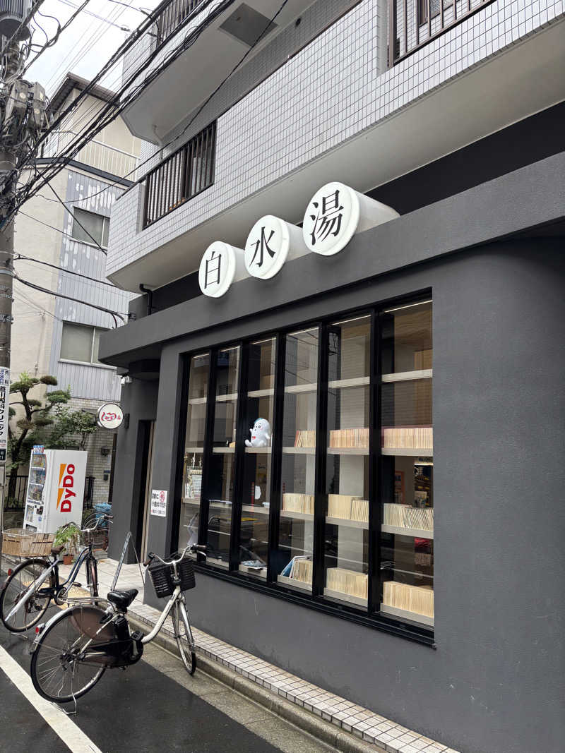 ジーマさんの白水湯のサ活写真