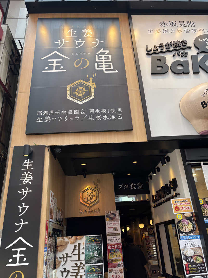 ジーマさんの生姜サウナ 金の亀のサ活写真