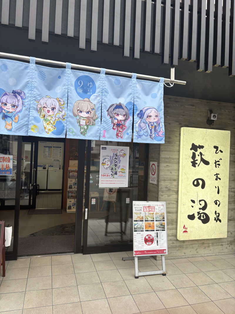 ジーマさんのひだまりの泉 萩の湯のサ活写真