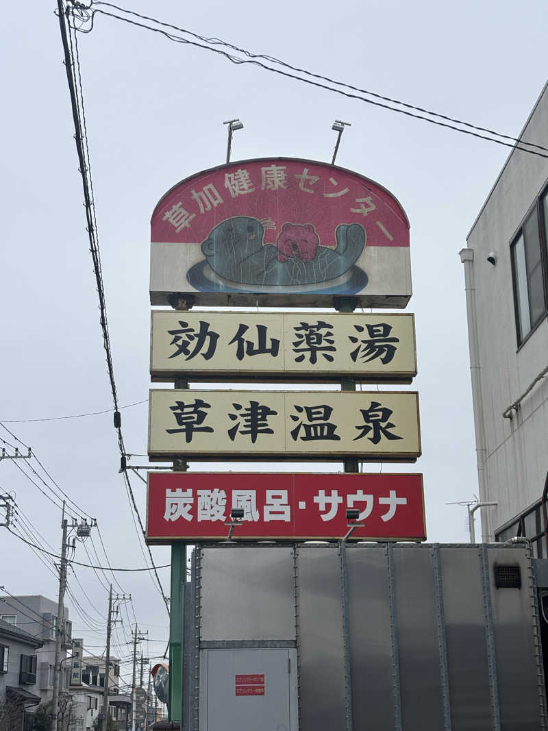 ジーマさんの湯乃泉 草加健康センターのサ活写真