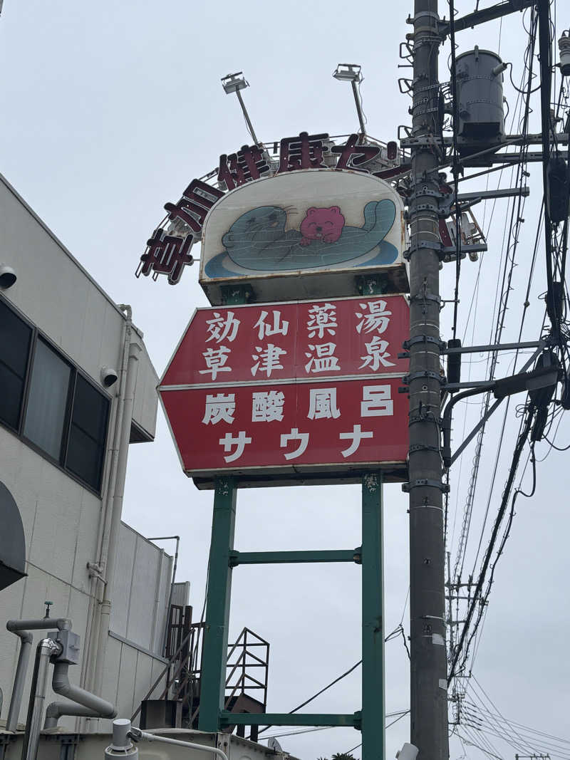 ジーマさんの湯乃泉 草加健康センターのサ活写真
